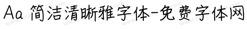 Aa 简洁清晰雅字体字体转换